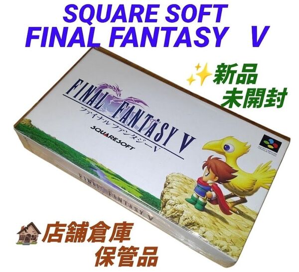 【店舗倉庫保管の新品未開封品】スクエアソフト スーパーファミコン ファイナルファンタジー5 ファイナルファンタジーⅤ FF5