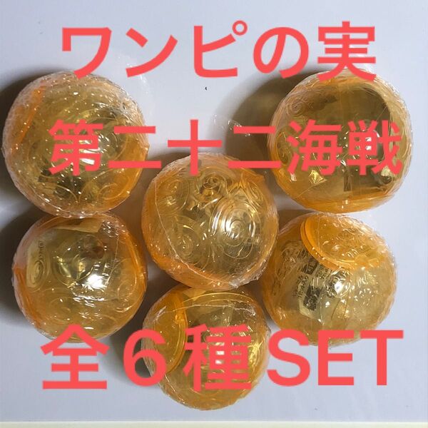 ワンピースワンピの実第二十二海戦全6種SET