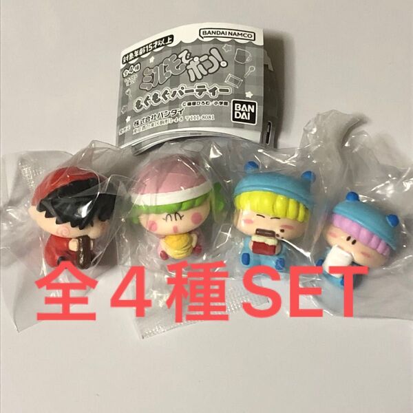 ミルモでポンもぐもぐパーティー全4種SET