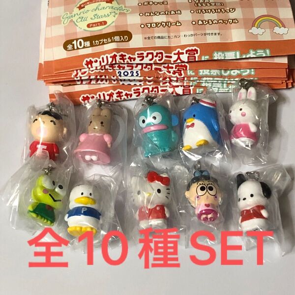 サンリオキャラクターズオールスターズめじるしアクセサリーPart1全10種SET