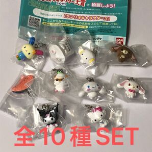 サンリオキャラクターズオールスターズめじるしアクセサリーPart2全10種SET