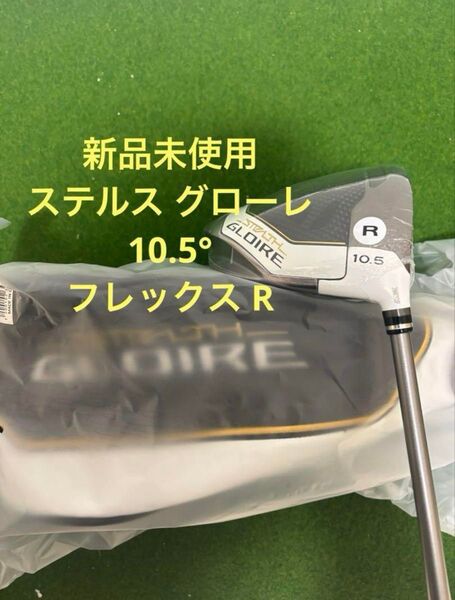 新品 テーラーメイド ステルスグローレ ドライバー 10.5° テーラーメイド ステルスグローレ ドライバー フレックス R
