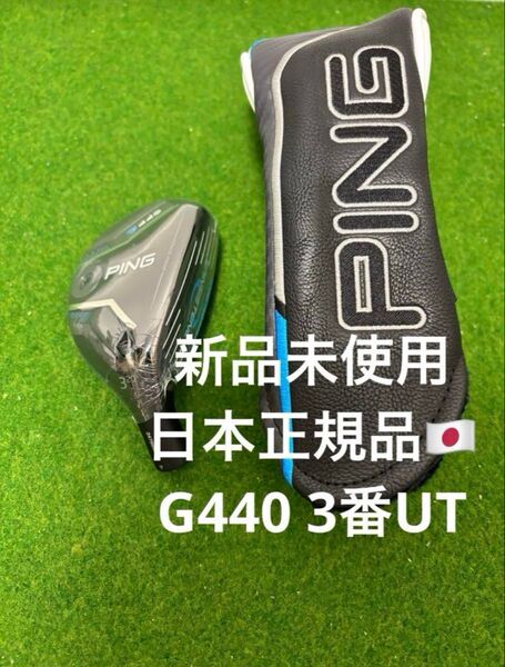 新品未使用 PING G440 3UT 20° ユーティリティヘッド単品 G440 3UT 20° PING ユーティリティ