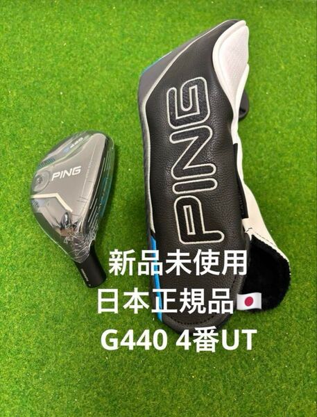 新品未使用 PING G440 4UT 23° ユーティリティヘッド単品 PING ピン ヘッドのみ