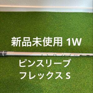 新品 未使用 PING TOUR 2.0 CHROME 65 フレックスS シャフトPING G430抜き TOURCHROME