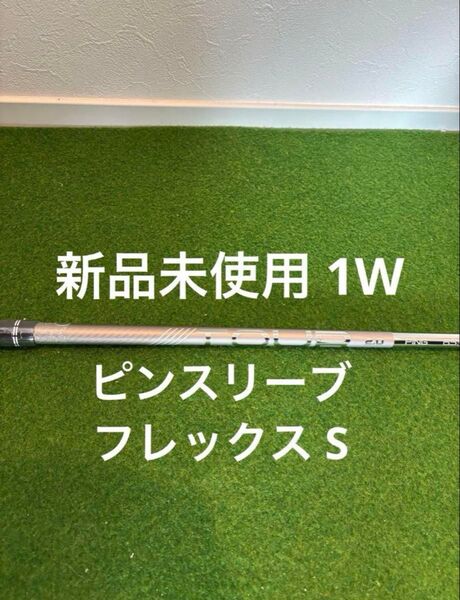 新品 未使用 PING TOUR 2.0 CHROME 65 フレックスS G430抜 シャフトPING CHROME TOUR