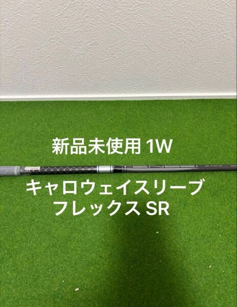 新品未使用 キャロウェイスリーブ付きTENSEI シルバー 50 フレックスSR