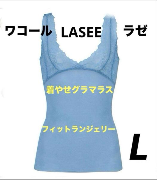 新品 ワコールボディシェイパー ワコールラゼLASEEキャミソール Lサイズ ブルー ①