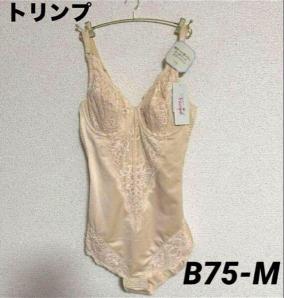 新品 トリンプボディスーツ ワイヤー入りボディスーツ B75-M ベージュ 補正下着 ①