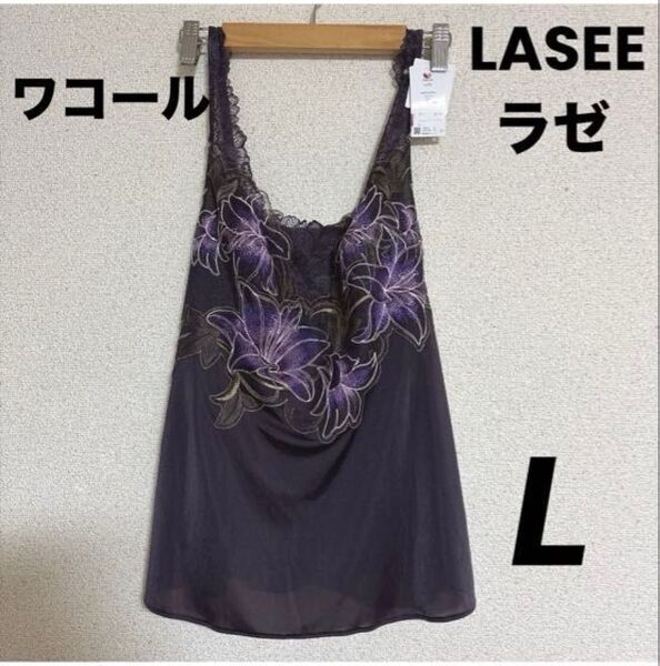 新品 ワコール LASEEラゼ キャミソール Lサイズ 豪華アップリケ刺繍 定価16,500円
