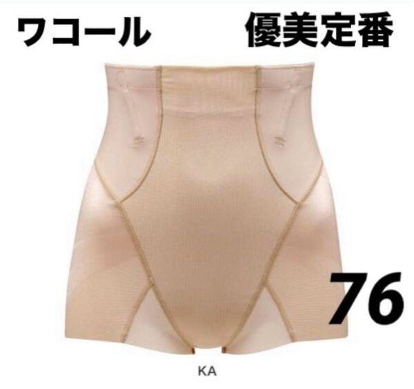 新品未使用 ワコールガードル ワコール優美定番ショートガードル 76 べージュ 補正下着 ハイウエスト ①