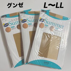 新品未使用 グンゼ SABRINA Summer パンティストッキング ヌードベージュ L〜LL 3足セット UV対策