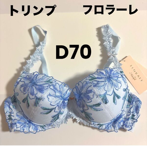 新品未使用 トリンプTriumph FLORALE フロラーレ ブラジャー D70 ブルー ①