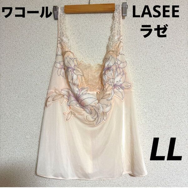 新品 ワコール LASEEラゼ キャミソール LLサイズ 淡いサーモンピンク 豪華アップリケ刺繍 定価17,600円