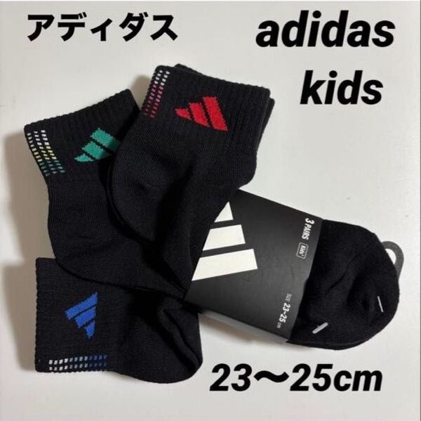 新品 アディダスadidas kidsソックス 子供靴下 23〜25cm 3足組