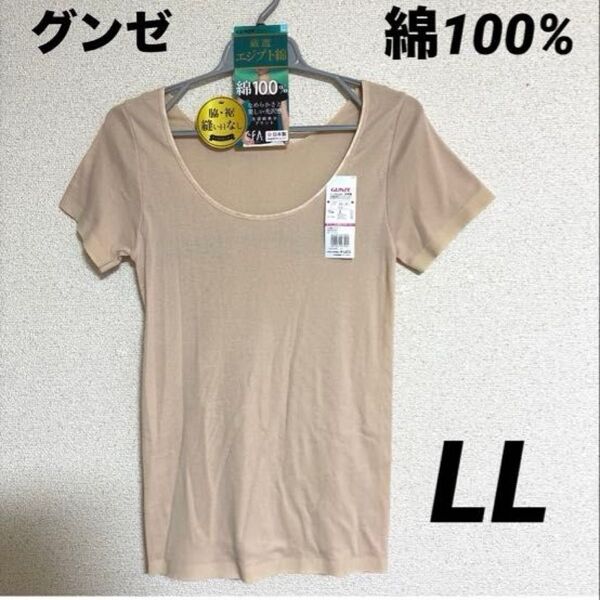 新品 グンゼ GUNZE 婦人インナー 2分袖インナー 綿100% 婦人肌着 LLサイズ ベージュ 脇.袖縫い目なし