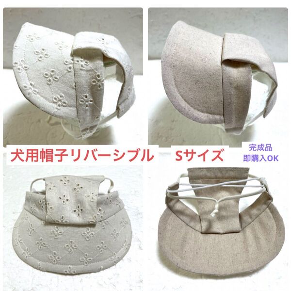 犬用帽子 リバーシブル Sサイズ 即購入OK