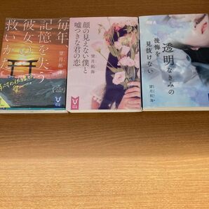 毎年、記憶を失う彼女の救いかた (講談社タイガ モC-01) 望月拓海/著 他2冊
