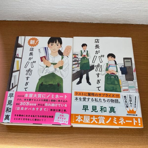 店長がバカすぎて 早見和真/〔著〕 単行本2冊セット