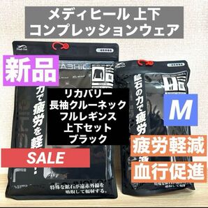 新品 M メディヒール リカバリーウェア コンプレッション ワークマン 疲労軽減 血行促進 MEDIHEAL ブラック