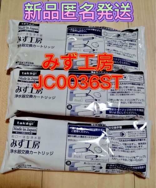 タカギ みず工房 浄水器交換カートリッジ JC0036ST 3本