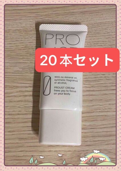 【新品、未使用】プルーストクリーム30g 20個セット