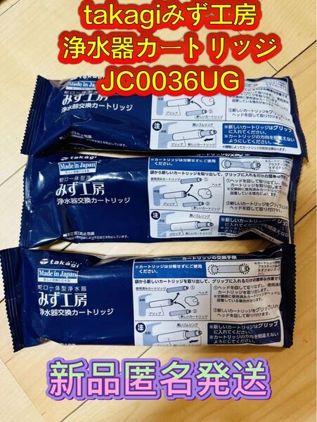 takagi みず工房、浄水器交換カートリッジ JC0036UG 3個