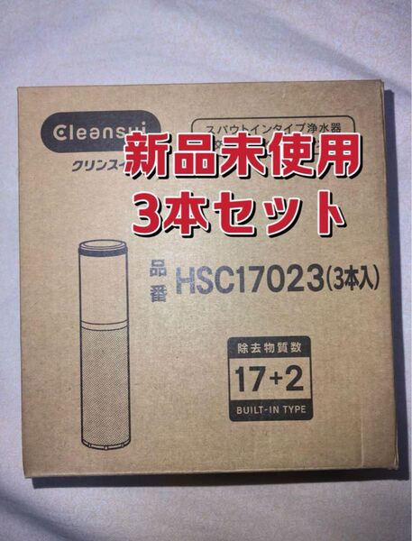 三菱ケミカルクリンスイHSC17023 浄水器交換用浄水カートリッジ(3本入り)