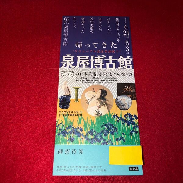 帰ってきた泉屋博古館 リニューアル記念名品展1 御招待券 1枚 6/21ー8/3