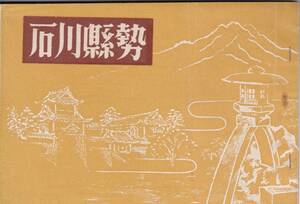 ※昭和25年石川県勢　非売品　石川県民生部厚生課発行　粟津温泉和倉温泉湯湧温泉片山津温泉中温泉山中温泉蟋蟀橋金沢城址兼六園等資料