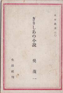 ※古書　ぎりしあの小説　日本叢書30　昭和20年生活社刊　呉茂一著　カット中西利雄　ギリシャ　評論冊子