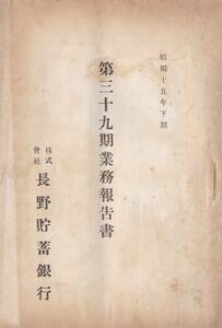 ※第39期業務報告書　昭和15年下半期　株式会社長野貯蓄銀行　田中乾頭取・坂本重雄常務等・南佐久郡小縣郡諏訪郡伊那郡筑摩郡等株主名簿等