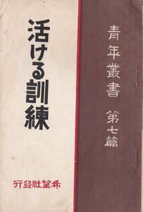 ※古書　活ける訓練　青年叢書第7篇　昭和2年後藤静香著・希望社発行　意志・感情・情操の訓練・感謝と責務等　青年訓練所