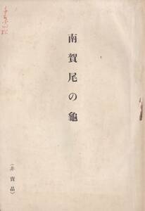 ※古書　南賀尾の亀（なか尾の亀）大正2年長尾伴治還暦記念　非売品　出雲男爵北島齊孝・盛岡伯爵大伯母南部壽子・美濃男爵石河光等短歌