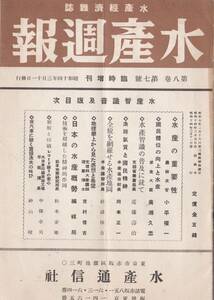 ※水産経済雑誌・水産週報第8巻第7號　国民体位の向上と水産＝厚生大臣廣瀬久忠・水産の重要性＝農林技官小平権一・日本の水産概勢等　漁業