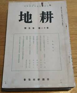 ※古書　耕地　不揃10冊　帝国耕地協会　耕地問題と移植民＝坂井申生・玉川毒水＝岡村良太郎・北海道拓殖計画の概要＝師岡政夫等農業資料