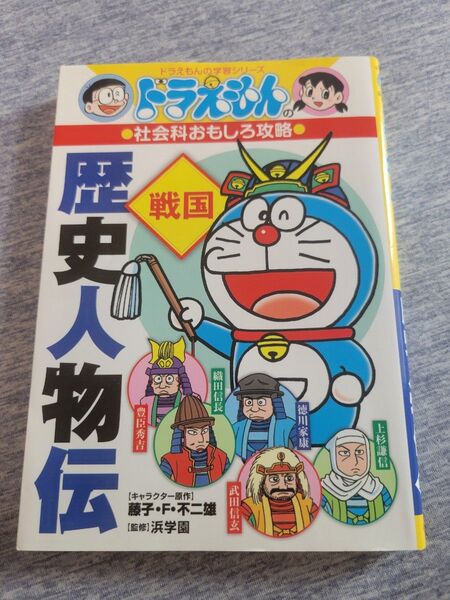 ドラえもんの●社会科おもしろ攻略●歴史人物伝【戦国】
