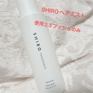 【新品同様】SHIRO ヘアミスト サボン80ml