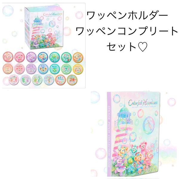 ダッフィー コンプリートセット カラフルハピネス ダッフィー&フレンズ ディズニーシー ワッペンコンプ&ワッペンホルダー 20周年