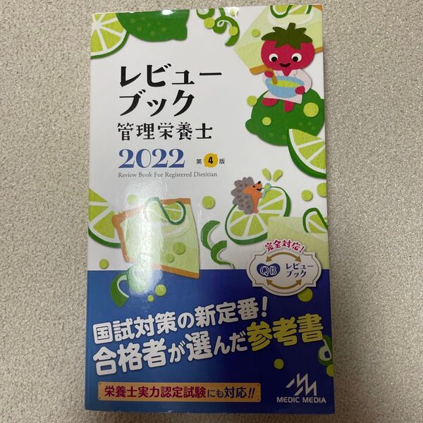 レビューブック 管理栄養士