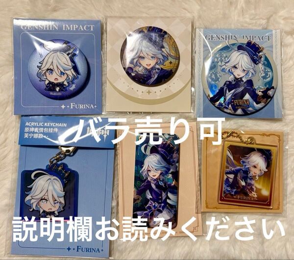 原神 GenshinImpact フリーナ 缶バッジ アクリルキーホルダー アクキー 6点セット