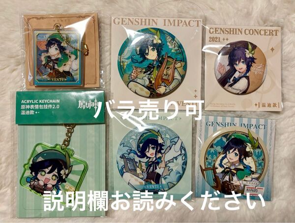 原神 GenshinImpact ウェンティ 温迪 グッズ6点セット 缶バッジ アクリルキーホルダー アクキー