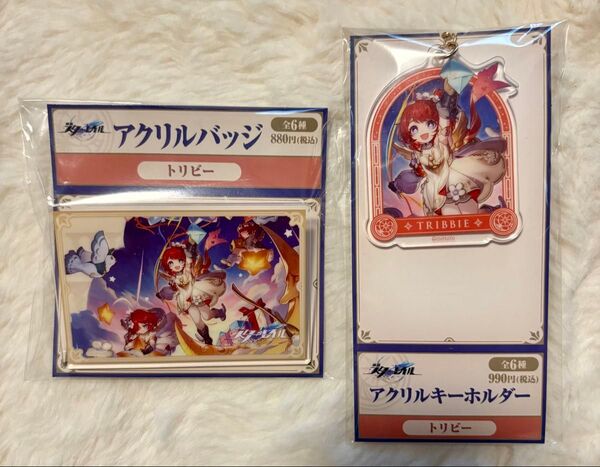崩壊スターレイル スタレ 崩スタ トリビー ローソンコラボ アクリルバッジ アクリルキーホルダー アクキー