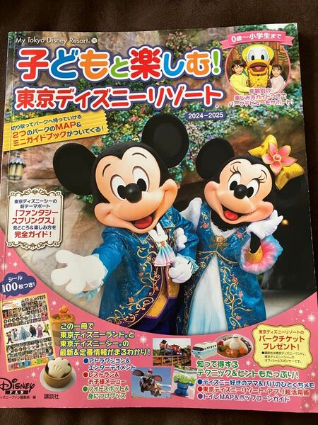 ディズニーリゾートガイドブック