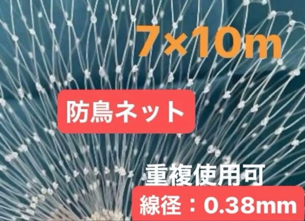 【7m×10m】鳥よけネット 防鳥防カラスメッシュ 野菜や果樹用 多用途 庭園ネットブドウ等 網目25mm 線径0.38mm