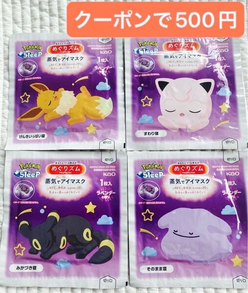 めぐりズム 蒸気でホットアイマスク 4枚セット 数量限定販売 ポケモン ポケモンスリープ イーブイ プリン ブラッキー メタモン