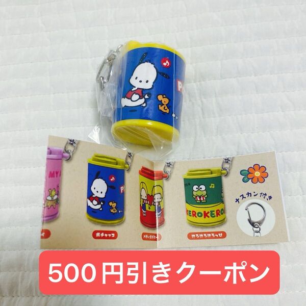 サンリオキャラクターズ コインシリンダー ポチャッコ ナスカン付き ガチャガチャ キャラクター大賞