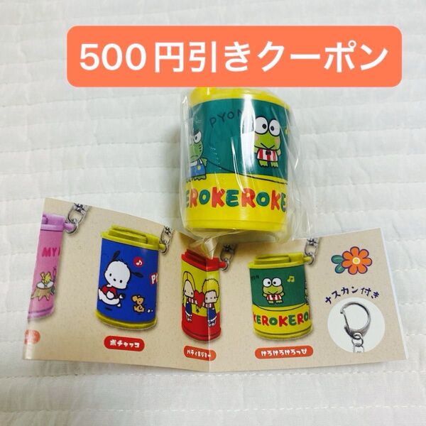 サンリオキャラクターズ コインシリンダー けろけろけろっぴ ナスカン付き ガチャガチャ
