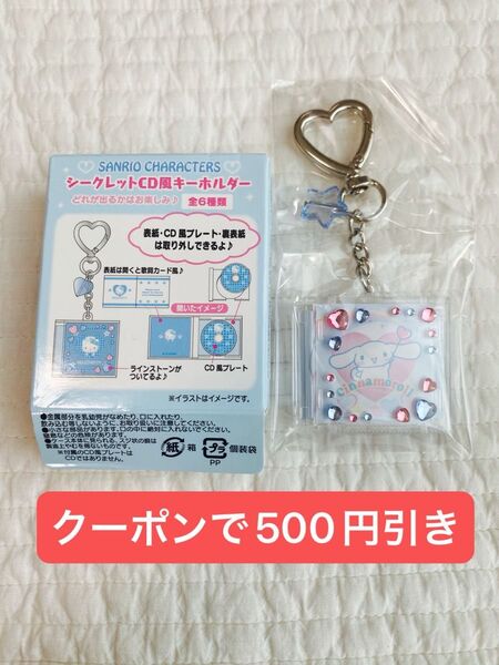 【未使用/箱あり】サンリオキャラクターズ シークレットCD風キーホルダー シナモロール シナモン ミルク キャラクター大賞
