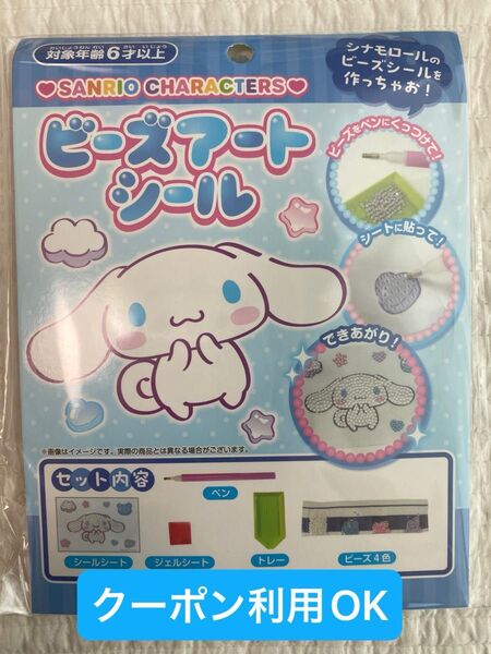 【未開封 クーポン可】サンリオキャラクターズ ビーズアートシール シナモロール シナモン